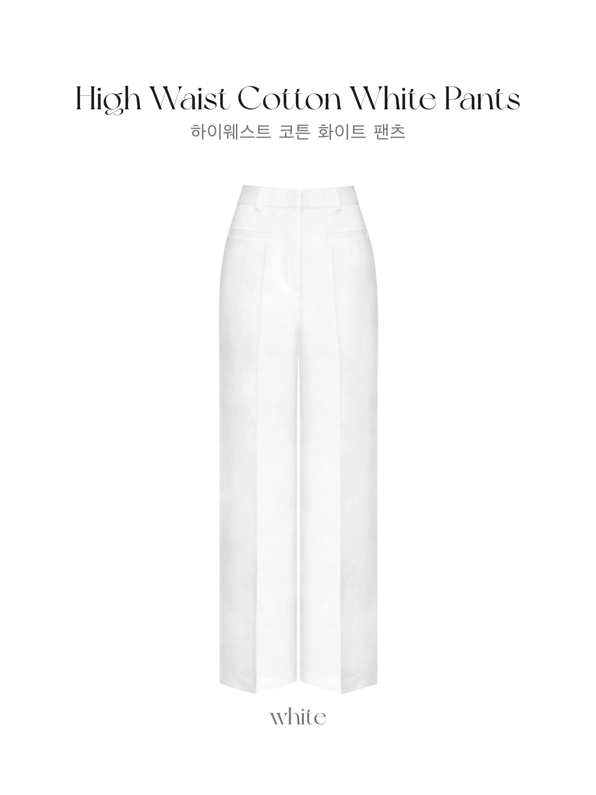 ハイウエストコットンwhiteパンツ