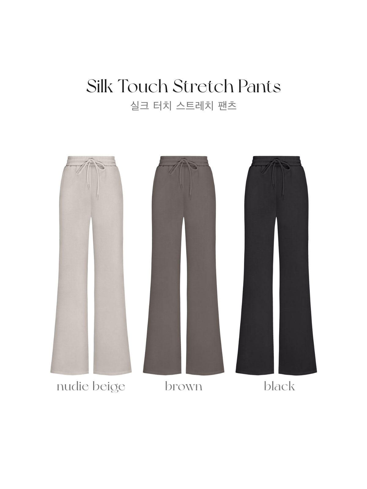 シルクタッチストレッチパンツ