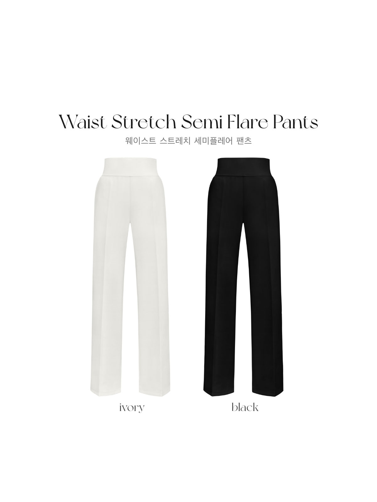 ウエストストレッチセミフレアパンツ