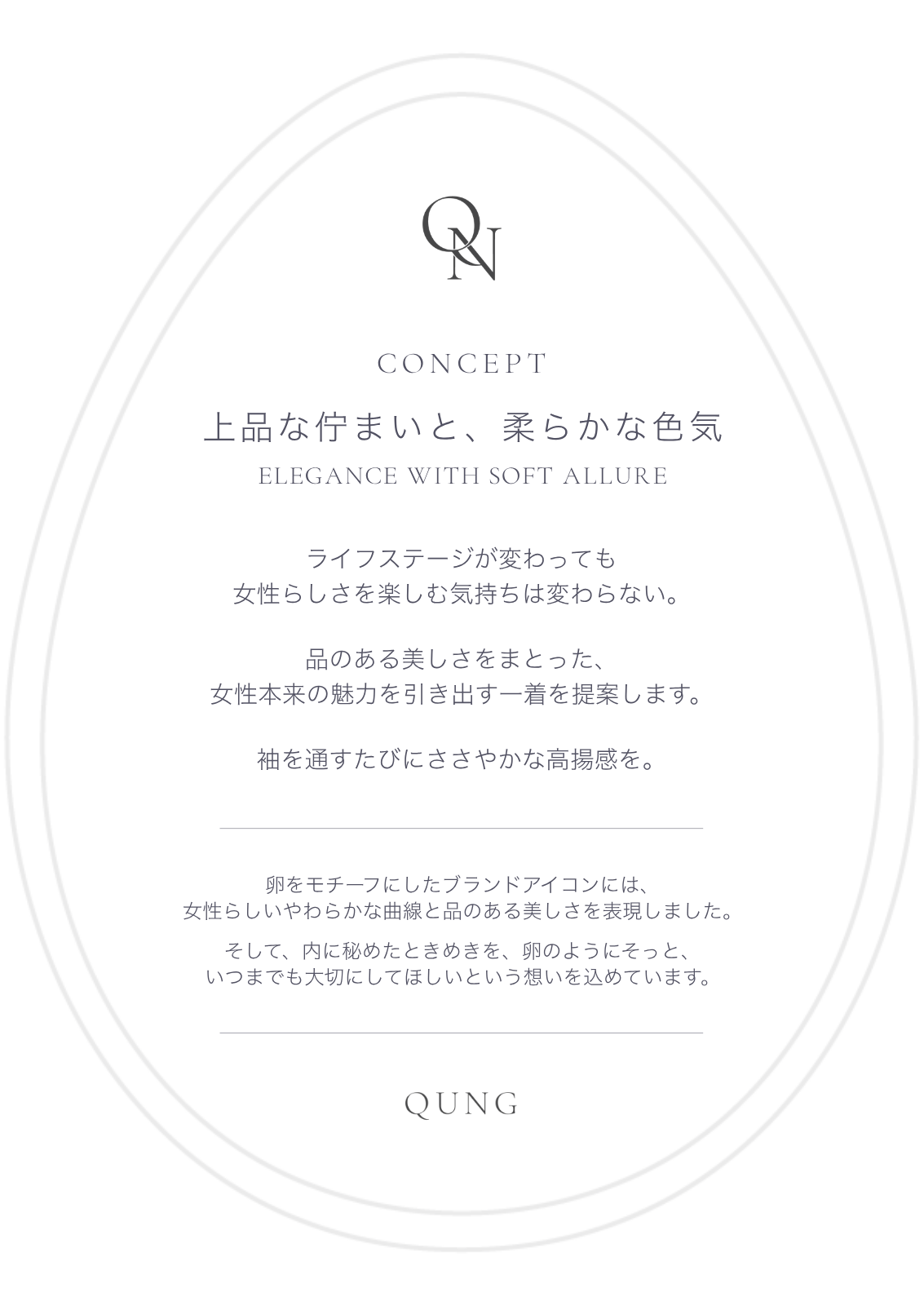 QUNG ブランドコンセプト