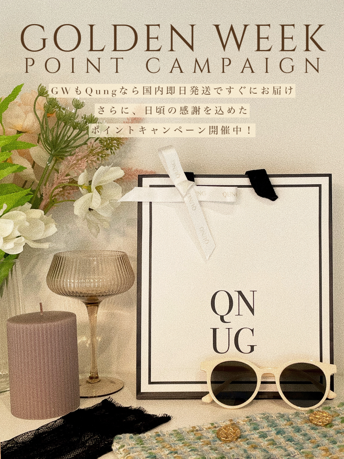 クン GOLDEN WEEK ポイントキャンペーン