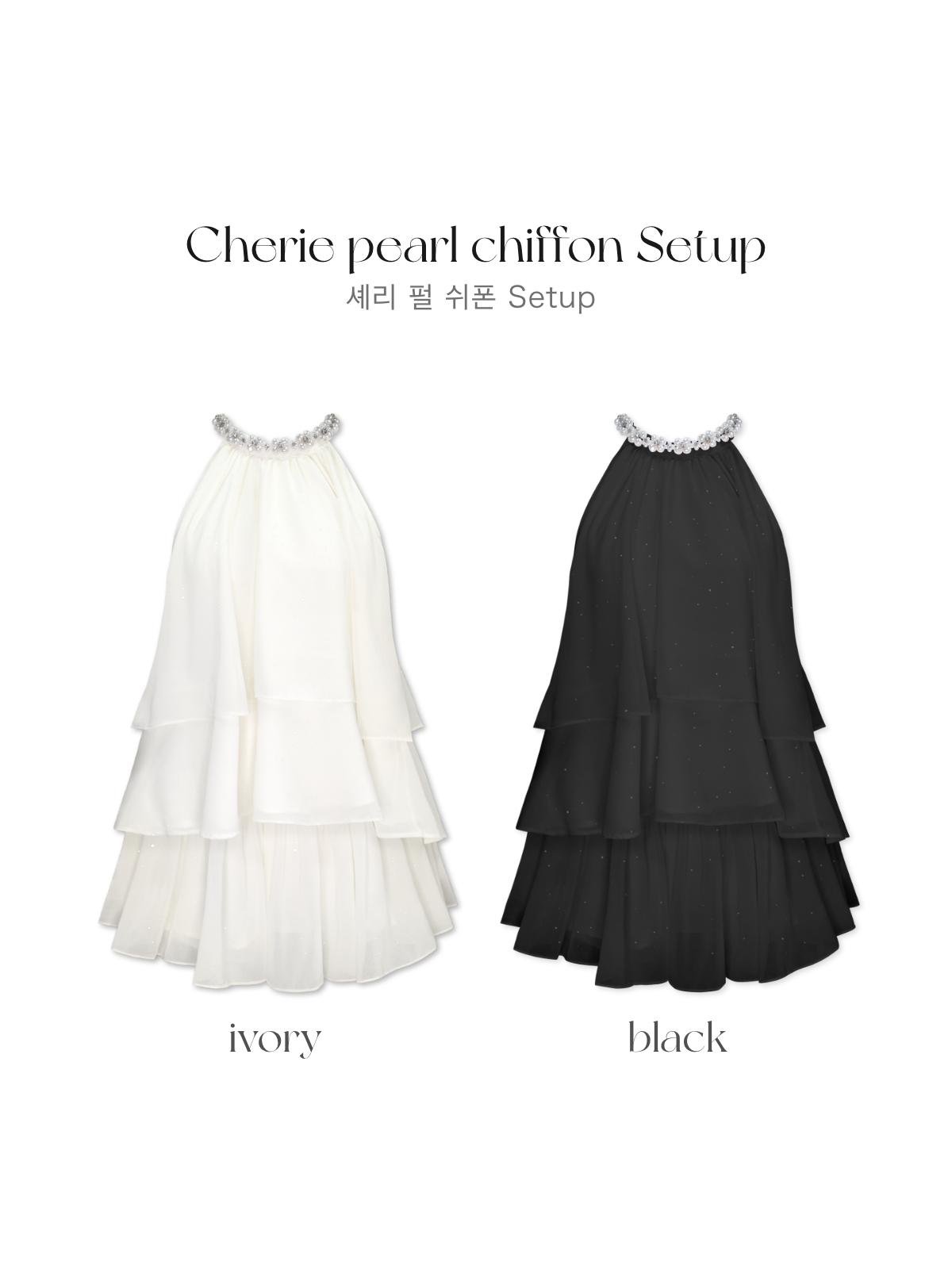 クン CherieパールシフォンSETUP カラー:ブラック、アイボリー