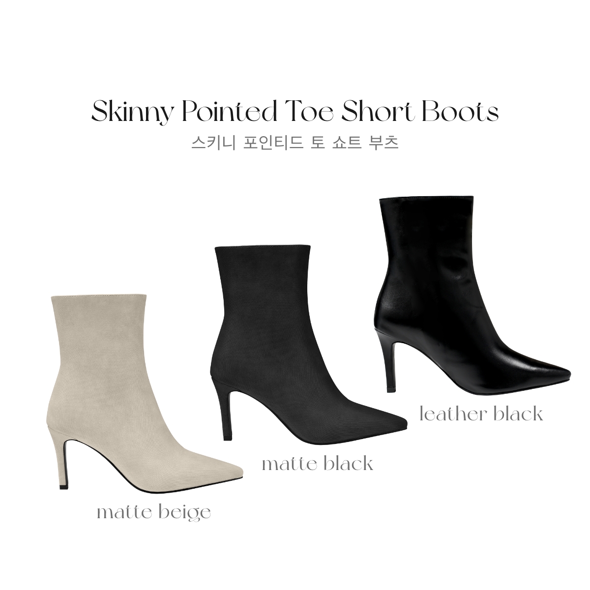 クン スキニーポインテッドトゥショートブーツ カラー:レザーブラック、マットベージュ、マットブラック